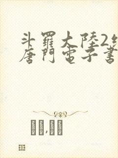 斗罗大陆2绝世唐门电子书下载
