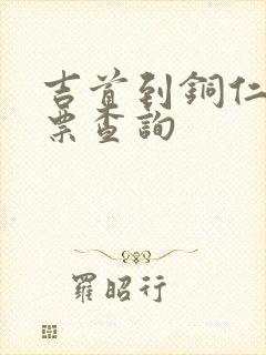 吉首到铜仁火车票查询