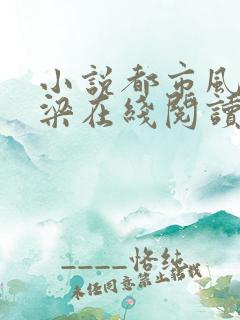 小说都市风云乔梁在线阅读
