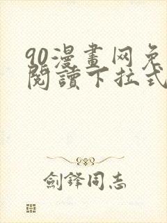 90漫画网免费阅读下拉式漫画