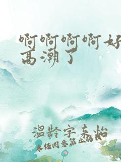啊啊啊啊好爽要高潮了