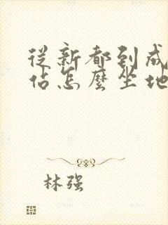 从新都到成都东站怎么坐地铁