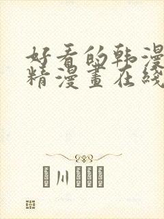 好看的韩漫画妖精漫画在线观看
