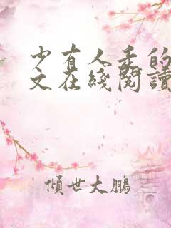 少有人走的路全文在线阅读