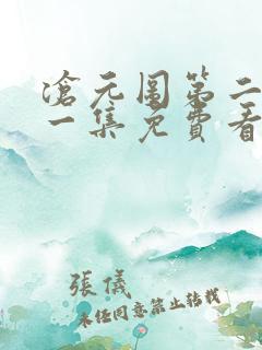 沧元图第二季第一集免费看