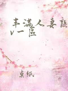 丰满人妻熟女av一区