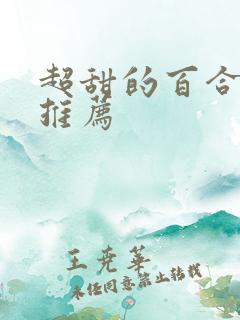 超甜的百合小说推荐