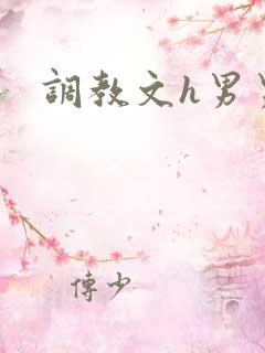调教文h男男 调教文h男男