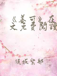 《姜可》在线全文免费阅读笔趣阁