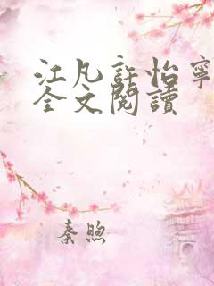 江凡许怡宁免费全文阅读