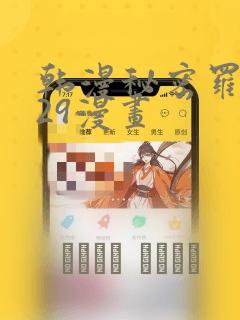 韩漫秘密罗妄129漫画：结局+番外