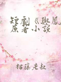 短剧《与凤吟》原著小说