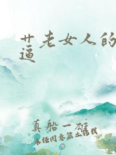 艹老女人的大黑逼