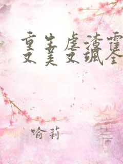 重生虐渣霍夫人又美又飒全文免费阅读