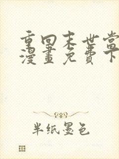 重回末世当大佬漫画免费下拉式阅读