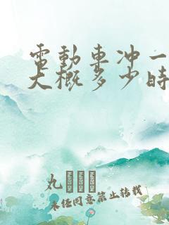 电动车冲一次电大概多少时间