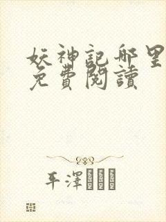 妖神记哪里可以免费阅读