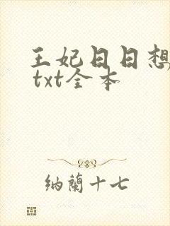 王妃日日想和离 txt全本 王妃日日想和离 txt全本