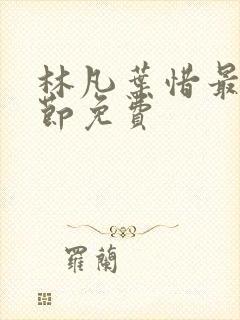 林凡叶惜最新章节免费