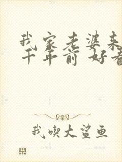 我家老婆来自一千年前 好看吗