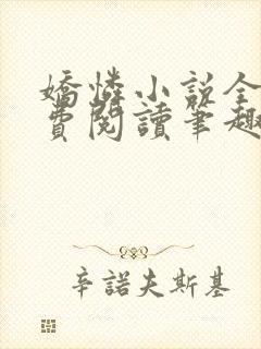 娇怜小说全文免费阅读笔趣阁无弹窗