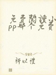 免费阅读小说app哪个免费的