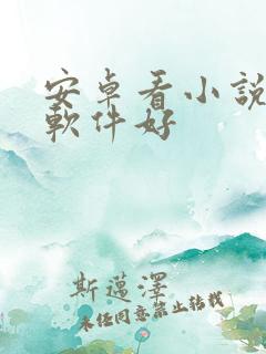 安卓看小说哪个软件好
