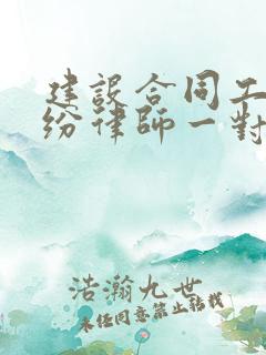 建设合同工程纠纷律师一对一解答