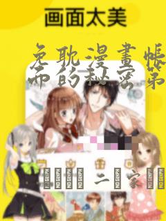 免耽漫画帐篷里面的秘密第10话：结局+番外