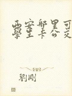 西安哪里可以办学生卡公交卡