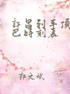 许昌到平顶山大巴时刻表 许昌到平顶山大巴时刻表