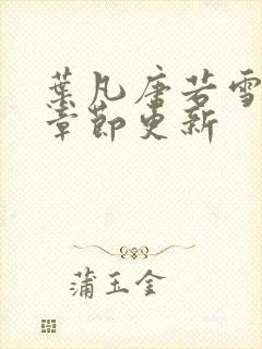 叶凡唐若雪最新章节更新