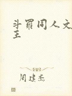 斗罗同人文双男主