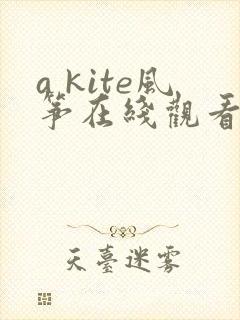 a kite风筝在线观看 a kite风筝在线观看