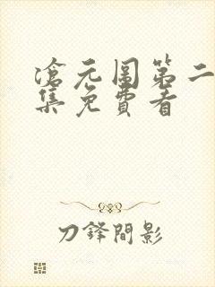 沧元图第二季全集免费看