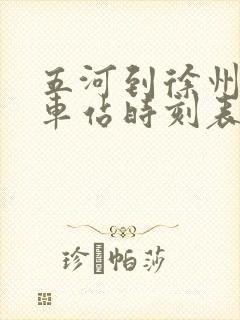五河到徐州的汽车站时刻表
