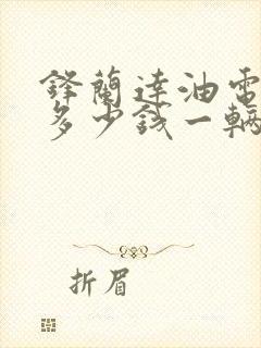 锋兰达油电混动多少钱一辆