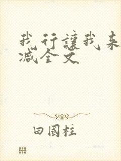 我行让我来未删减全文 我行让我来未删减全文