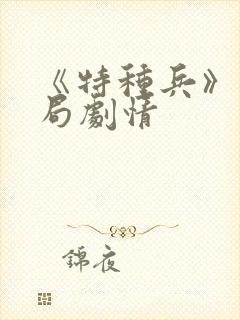 《特种兵》大结局剧情