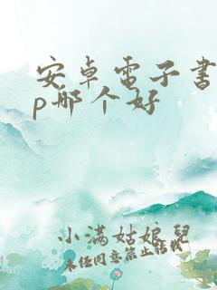 安卓电子书app哪个好