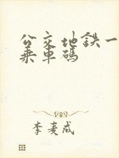 公交地铁一码通乘车码