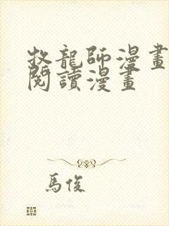 牧龙师漫画免费阅读漫画