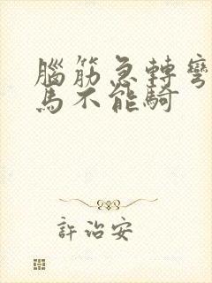 脑筋急转弯什么马不能骑 脑筋急转弯什么马不能骑