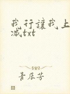 我行让我上未删减txt