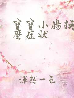 宝宝小肠换气什么症状