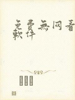 免费无网看小说软件