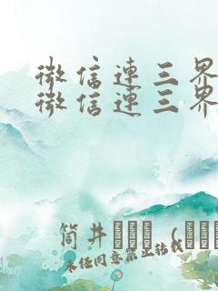 微信连三界我的微信连三界