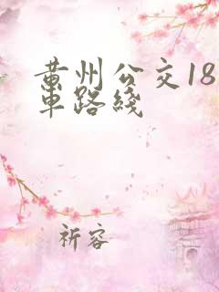黄州公交18路车路线