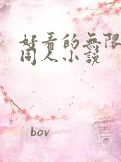 好看的无限恐怖同人小说