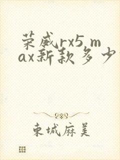 荣威rx5 max新款多少钱